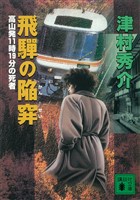 飛騨の陥穽　高山発１１時１９分の死者