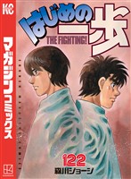 はじめの一歩（１２２）