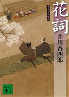 花詞　梟与力吟味帳