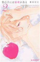 男の子には秘密がある（２）