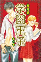 [無料版]学園王子（１）