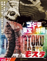 ゴジラ＆東宝特撮　ＯＦＦＩＣＩＡＬ　ＭＯＯＫ　ｖｏｌ．２７　モスラ