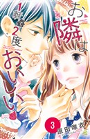 お隣は１軒で２度おいしい　分冊版（３）