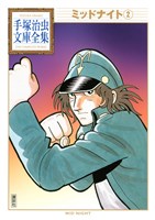ミッドナイト　手塚治虫文庫全集（２）