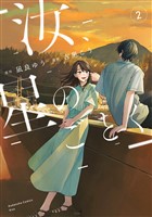 汝、星のごとく（２）