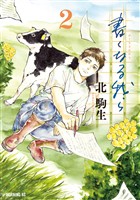 書くなる我ら（２）