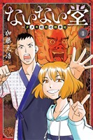 【期間限定　無料お試し版】ないない堂　～タヌキ和尚の禍事帖～（１）