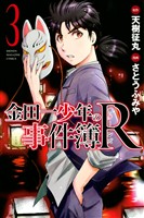 【期間限定　無料お試し版】金田一少年の事件簿Ｒ（３）
