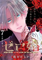 ゼロ婚　～甘くキケンな極秘任務～［ｃｏｍｉｃ　ｔｉｎｔ］　分冊版（７）
