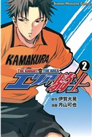 『【期間限定　無料お試し版】エリアの騎士（２）』の電子書籍
