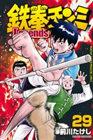 鉄拳チンミＬｅｇｅｎｄｓ（２９）