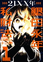 『【期間限定 試し読み増量版】21XX年 墾田永年私財法(1)』の電子書籍