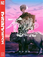 【期間限定 無料お試し版】不滅のあなたへ(1)