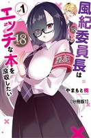 『【期間限定　無料お試し版】風紀委員長はエッチな本を没収したい　分冊版（１）』の電子書籍