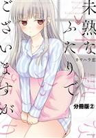 【期間限定 無料お試し版】未熟なふたりでございますが 分冊版(2)