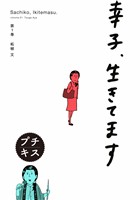 『【期間限定　無料お試し版】幸子、生きてます　プチキス（１）』の電子書籍