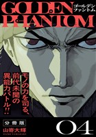 ゴールデンファントム　分冊版（４）