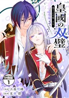 『【期間限定　無料お試し版】皇國の双璧　傷モノの花嫁　外伝　分冊版（１）』の電子書籍