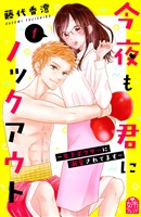 『【期間限定　試し読み増量版】今夜も君にノックアウト　年下ボクサーに溺愛されてます（１）』の電子書籍