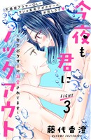 【期間限定 無料お試し版】今夜も君にノックアウト 年下ボクサーに溺愛されてます 分冊版(3)