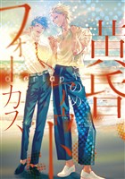 『【期間限定　試し読み増量版】黄昏アウトフォーカス　ｏｖｅｒｌａｐ』の電子書籍