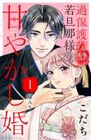 『【期間限定　無料お試し版】過保護な若旦那様の甘やかし婚　［ｃｏｍｉｃ　ｔｉｎｔ］　分冊版（１）』の電子書籍
