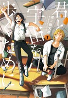 『【期間限定　無料お試し版】君と宇宙を歩くために（１）』の電子書籍