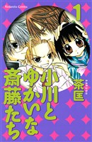 小川とゆかいな斎藤たち（１）