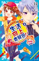 生活向上委員会！　６　コンプレックスの正体