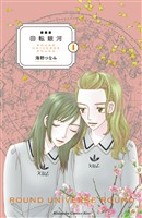 新装版　回転銀河（４）