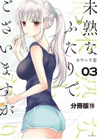 未熟なふたりでございますが　分冊版（１９）