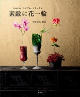 素敵に花一輪　かんたん・シンプル・ナチュラル