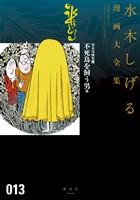 貸本漫画集　不死鳥を飼う男　他　水木しげる漫画大全集