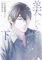美しいこと（下）
