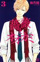 薔薇とオオカミ（３）