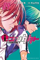 ｉコンタクト（４）