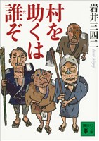 村を助くは誰ぞ
