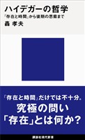 ハイデガーの哲学　『存在と時間』から後期の思索まで