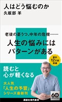 人はどう悩むのか