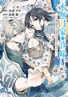 水無月家の許嫁　～十六歳の誕生日、本家の当主が迎えに来ました。～（８）