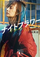 ナイトフラワー