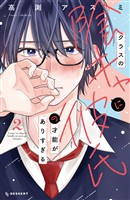 クラスの陰キャに彼氏の才能がありすぎる（２）