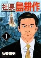 【期間限定　無料お試し版】社長 島耕作（１）