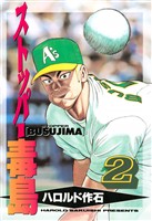 【期間限定　無料お試し版】ストッパー毒島（２）