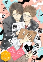 『【期間限定　無料お試し版】篠原先生は絶対にオチない　分冊版（１）』の電子書籍