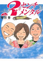 3センチメンタル(3)