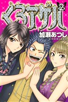 【期間限定 無料お試し版】くろアゲハ~カメレオン外伝~(2)