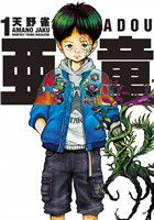 『【期間限定　無料お試し版】亜童（１）』の電子書籍