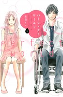 『【期間限定 無料お試し版】パーフェクトワールド(1)』の電子書籍