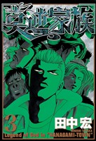 【期間限定　無料お試し版】莫逆家族（３）